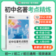 2026开学蝶变初中名著导读考点精炼测试36篇必考中学必读名著与考点同步解读中考复习资料七八九年级初中生必读名著阅读专项练习