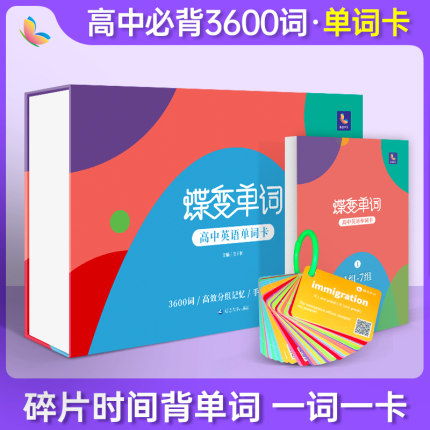 蝶变单词 高考英语3500单词卡手撕一词一卡环扣式便携考纲高中英语词汇小册子简单高效记忆随身必背彩色高考礼物蝶变学园