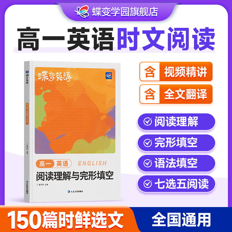 2027蝶变学园高考英语完形填空与阅读理解教辅练习册高一二三年级高中完形填空阅读理解高中英语专项练习题高考必刷题高中必备