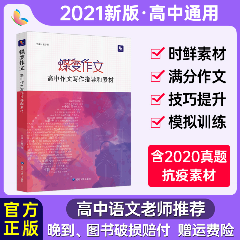 2021最新版蝶变作文素材高考版语文2020热点真题满分范文选高中三年级分类高分写作辅导优秀议论文记叙文材料技巧必备万能指导书籍