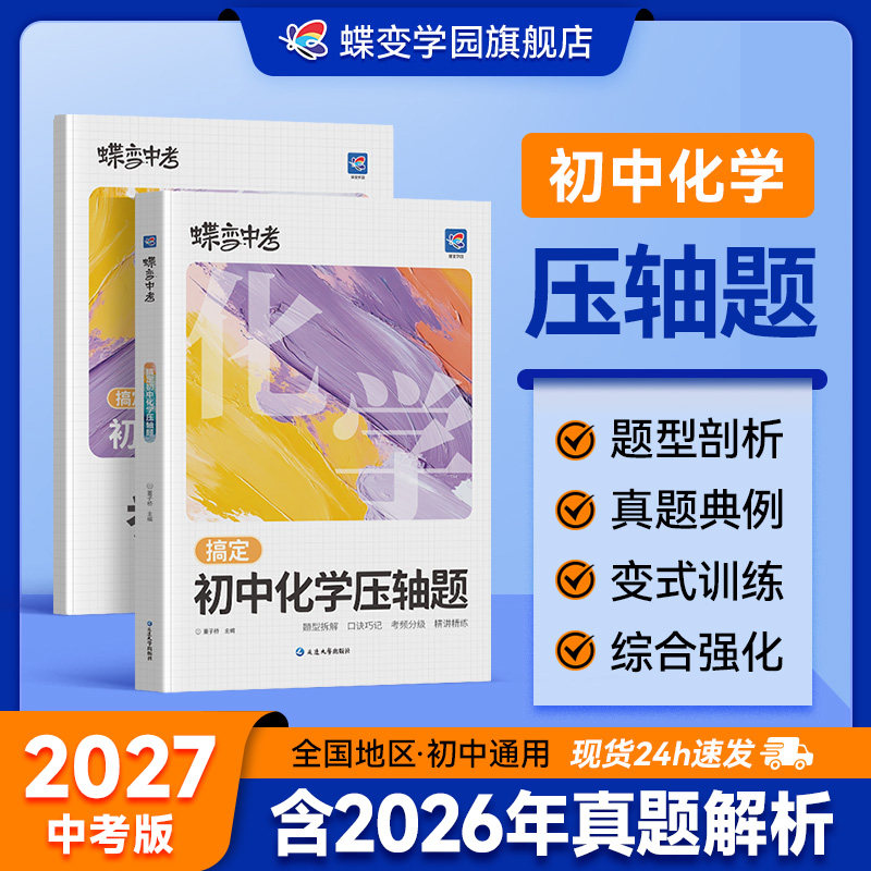 2027蝶变学园初中物理压轴题七八九年级化学压轴题初一二三中考数学物理化学压轴题计算题强化思维训练中考必刷题专项训练