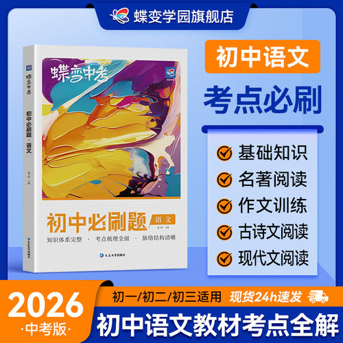 蝶变初中必刷题语文总复习资料