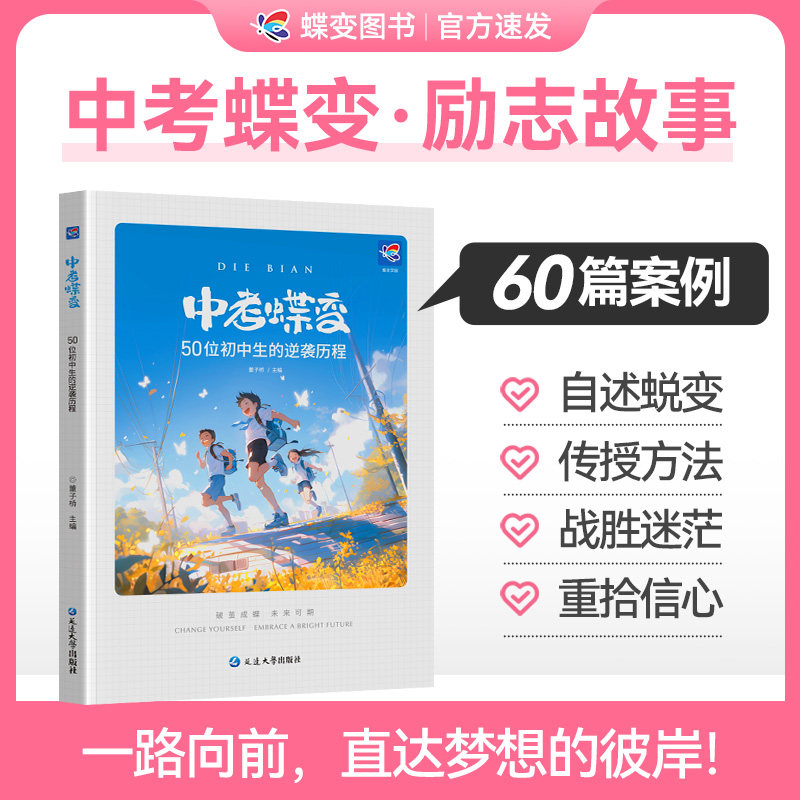 中考蝶变 记50位初中生的逆袭故事全国通用 学渣逆袭励志书籍加油鸡汤语录 学霸初中高效学习方法 破茧成蝶系列 初中必读
