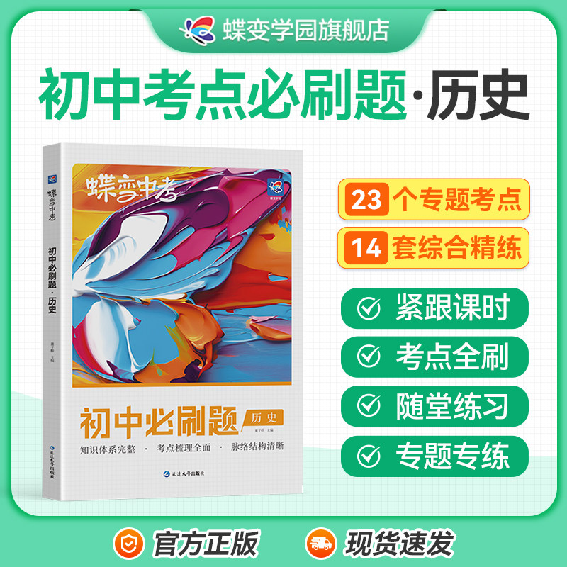 蝶变初中必刷题道德与法治中考七八九年级教辅真题中学总复习资料逆袭必刷题考试卷精选全国通用版