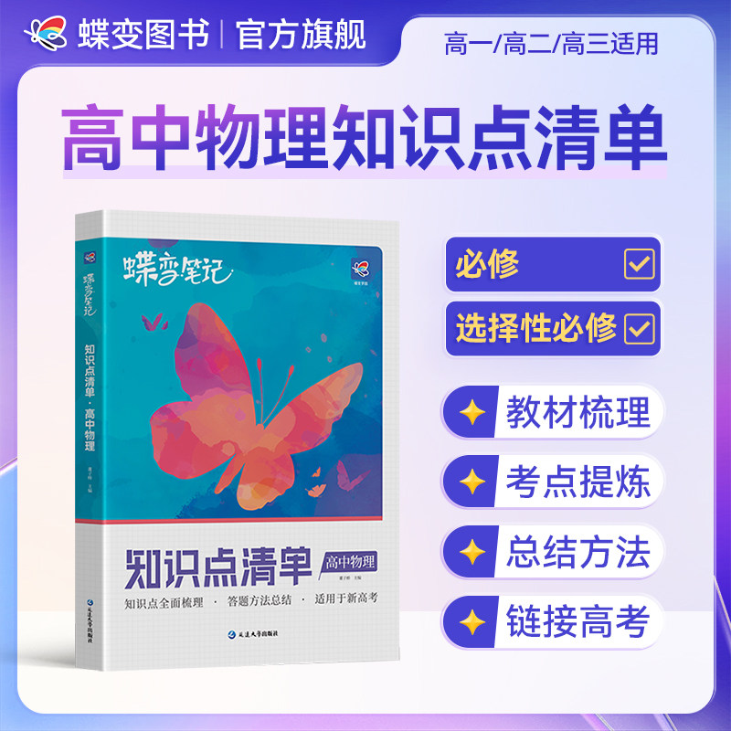 2026高中物理学霸蝶变笔记 高考物理常考题型和知识点归纳总结辅导书 高三总复习基础知识考点清单教辅资料和万能解题模板大全