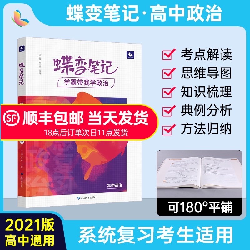 32021新版高考蝶变 学霸笔记高中政治高考状元提分笔记高一高二高三文科答题方法通用知识点总结清单梳理一轮二轮总复习资料辅导书