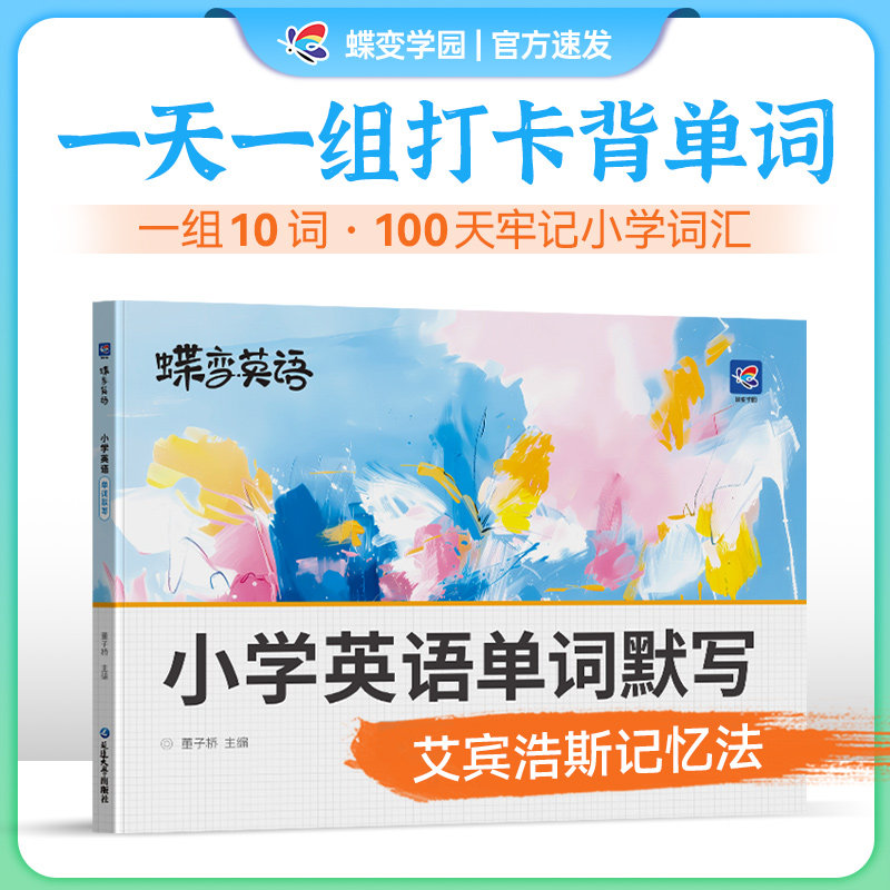 2026蝶变学园小学英语单词默写本小学一二三四五六年级英语单词汇词汇速记强化训练小学英语单词记背神器艾宾浩斯记忆法