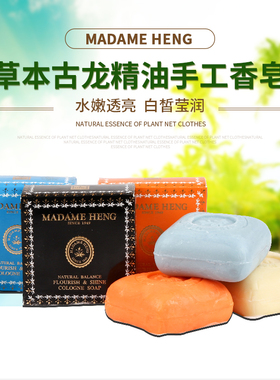 泰国香皂Madame heng玛当兴太太手工精油洁面皂古龙新配方2粒包邮