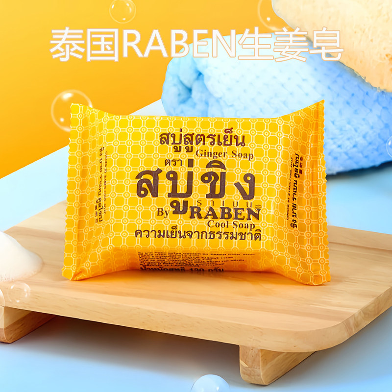 泰国RABEN生姜香皂深层清洁洗脸洁面沐浴控油面部身体皂正品130g