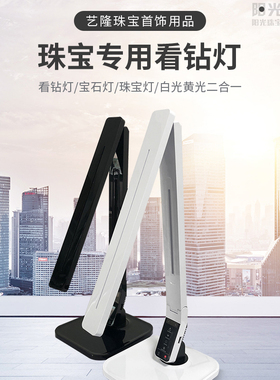 新品看钻灯/宝石灯/珠宝灯/白光黄光二合一/翡翠彩宝专用