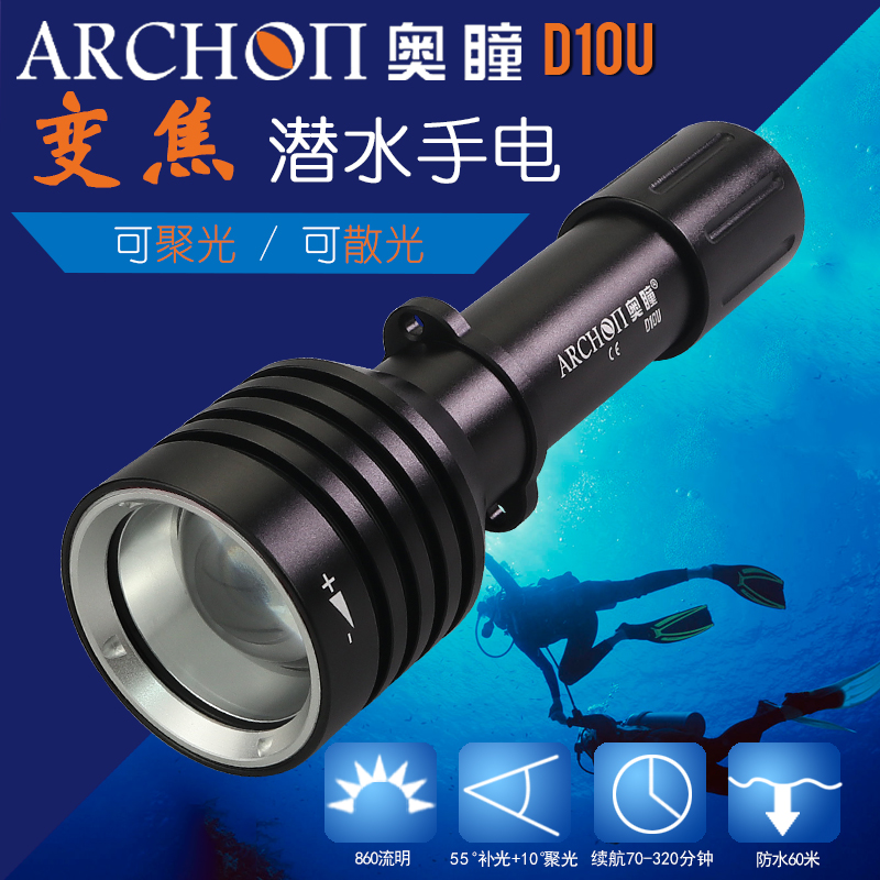 ARCHON奥瞳D10U潜水手电筒防水调焦聚光兼散光潜水手电筒860流明