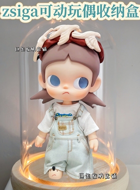 泡泡玛特zsiga嘎子姐向往之处茉莉1/8可动人偶盲盒展示收纳玻璃盒