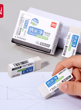 得力纳米净大号橡皮擦不留痕儿童学生文具考试美术素描橡皮VP453