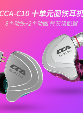 CCA C10耳机圈铁十单元入耳HIFI降噪重低音发烧耳机DIY通用通话