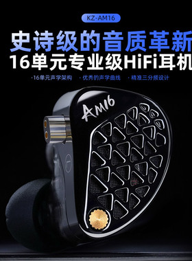 KZ AM16高解析有线耳机HiFi专业发烧级重低音16单元游戏运动耳机
