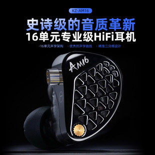 KZ AM16高解析有线耳机HiFi专业发烧级重低音16单元游戏运动耳机