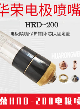 华荣HRD200割枪易损件耗材 电极200202 喷嘴200203 保护帽200204