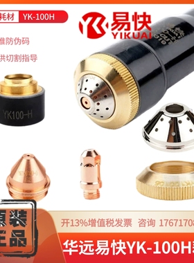 华远易快割枪耗材YK100H 100102H电极 100103H喷嘴 100104H保护帽