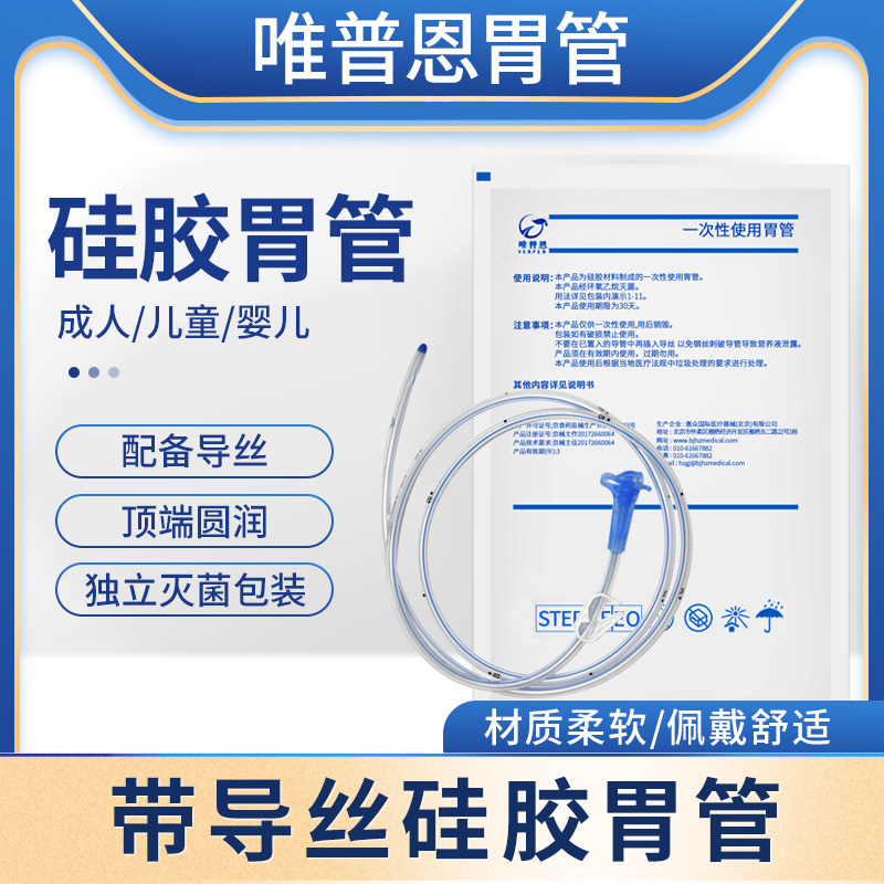 唯普恩 硅胶胃管 胃管鼻饲管医用 带导丝鼻胃管 老人婴儿童材质柔