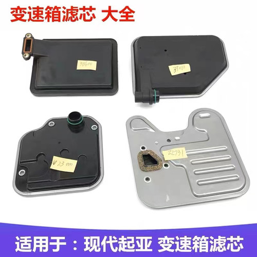北京现代悦动瑞纳I30福瑞迪秀尔K2自动变速箱滤芯波箱滤芯原厂