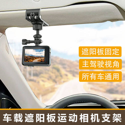 遮阳板拍摄支架适用大疆Pocket3/Action4运动相机车载固定底座夹