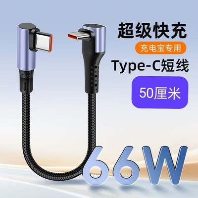 短款快充66W立体双弯头充电宝专用短线适用华为typec数据线便携手机充电线