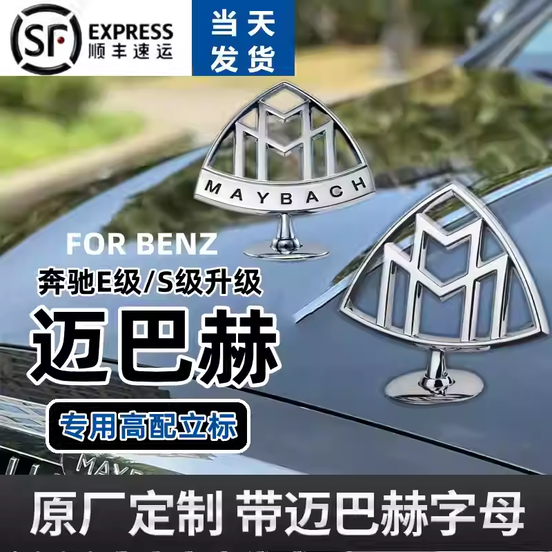 奔驰迈巴赫原厂正品车标S480/S580立标S450标志GLS480/E级S级前标