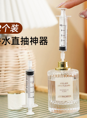 香水分装工具抽取器注射器直抽香水分装器抽香水针筒针管提取神器