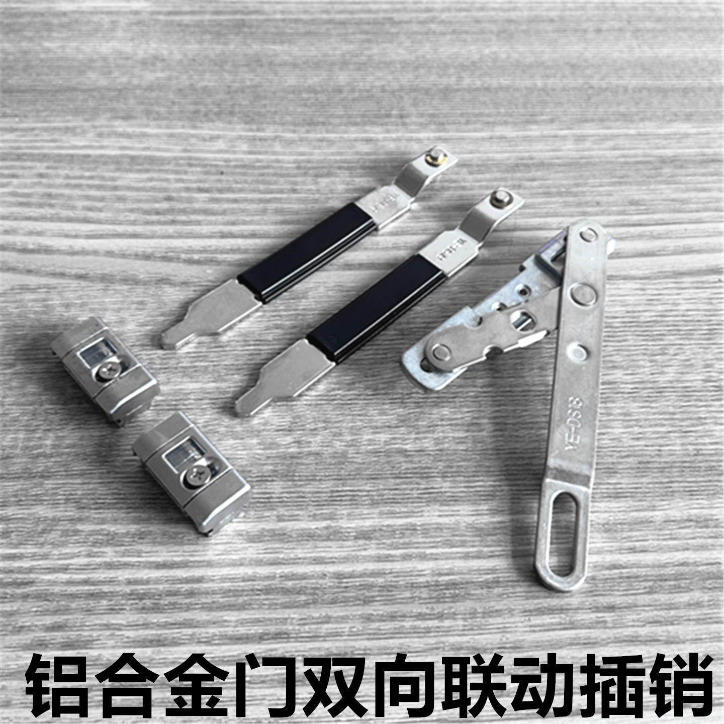 断桥铝合金上下联动插销欧标