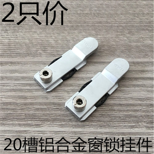 亚尔YE-LJ-02铝合金窗连接锁点断桥窗活动连接挂件C20槽锁闭挂点