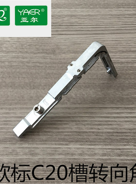 亚尔YE-20XX-05断桥窗转向角C20欧标转角器铝合金内开内倒窗转角