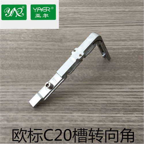 亚尔YE-20XX-05断桥窗转向角C20欧标转角器铝合金内开内倒窗转角
