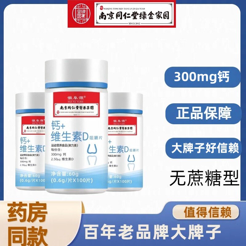 正品南京同仁堂钙+维生素D咀嚼片60粒青少年中老年补钙