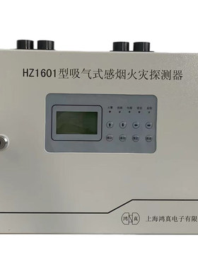 上海鸿真空气采样主机 HZ1601型吸气式感烟火灾探测器  空气采样