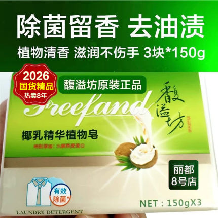 馥溢坊椰乳精华植物皂内衣皂去油渍男女内裤血渍尿渍除菌留香450g