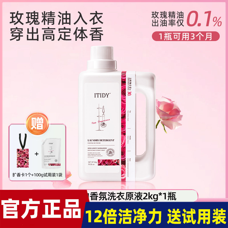 偶爱你ITIDY精油香氛洗衣原液除菌持久留香除臭温和去污洗衣液