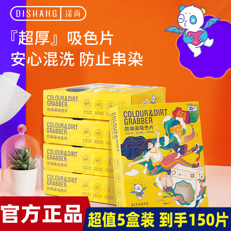 5盒装！DISHANG涤尚随洗片防串色洗衣片复合酶吸色片