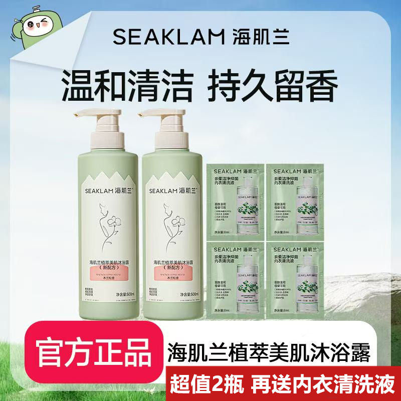 海肌兰沐浴露4代植萃美肌沐浴露持久留香醒肤焕白亮肤净痘祛螨
