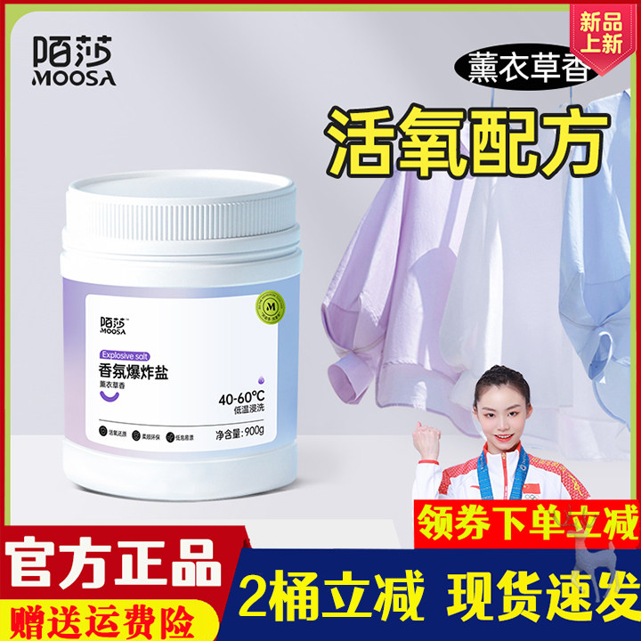 MOSHA 陌莎香氛爆炸盐 薰衣草味 多功能去渍神器 900g/罐高性价比高么？