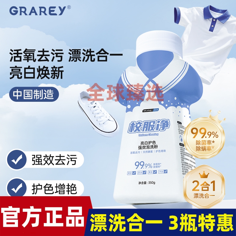 GRAREY校服净去垢衣领净彩漂洗衣粉活氧爆炸盐强力去污渍衣物清洁