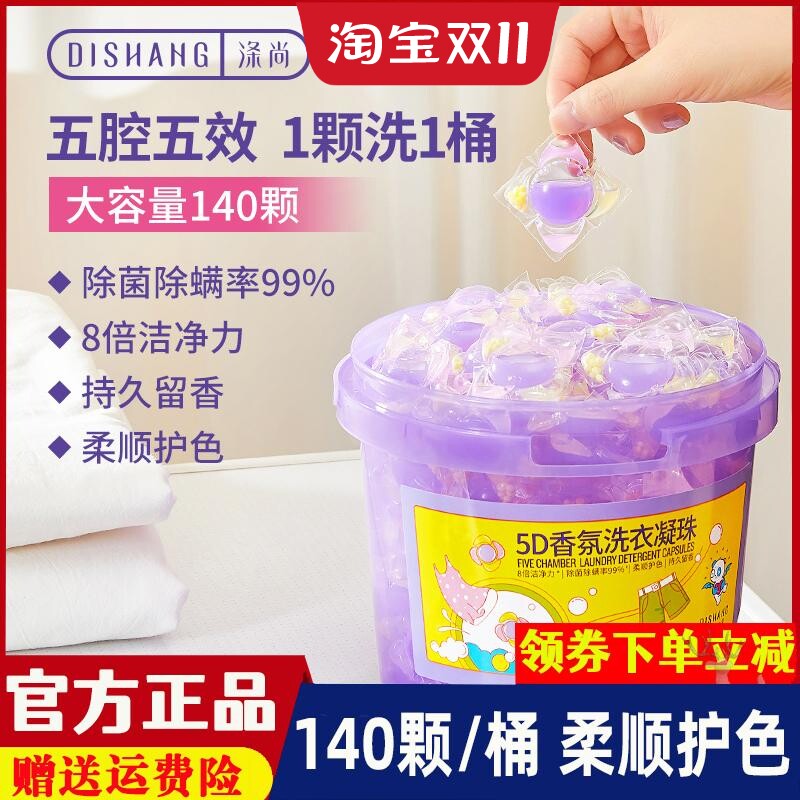 涤尚5D洗衣液凝珠五效合一持久留香除菌除螨家庭装140颗/桶浓缩