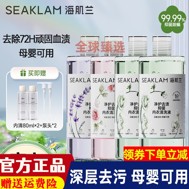 海肌兰第五代升级款内衣清洗液