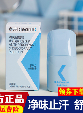 净舟走珠液止汗露女男士四氯羟铝锆腋下除臭香水滚珠持久清爽正品