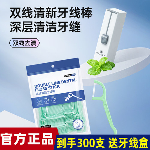 格瑞亚GRAREY薄荷多效护理牙线棒300支 升级款双线清洁 送牙线盒