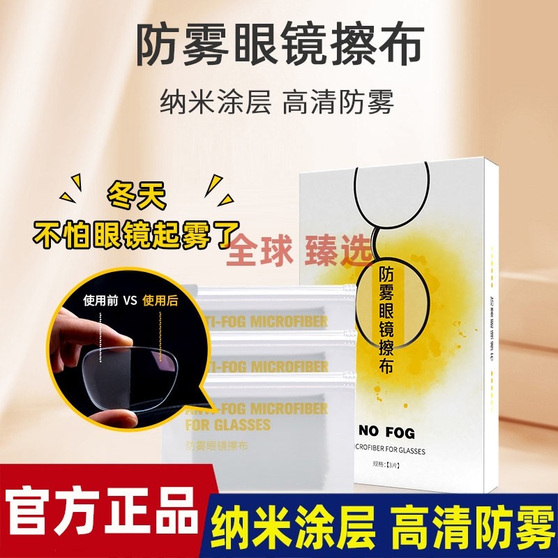 益生活防雾眼镜擦布3片/盒一片可用500次防雾黑科技擦一次管一天,ZIPPO/瑞士军刀/眼镜,眼镜防雾剂/湿巾,淘宝优惠券,粉丝福利购,淘宝优惠卷