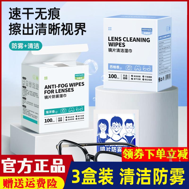 MAYNOS镜片防雾清洁湿巾擦眼镜纸湿巾眼镜布防雨除雾油膜泡沫清洁
