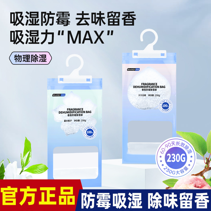 GRAREY格瑞亚香氛除湿袋可挂式防潮防霉包宿舍衣柜吸潮神器干燥剂