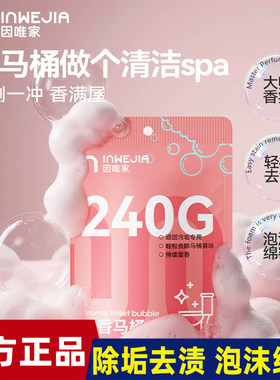 inWE·JIA马桶泡泡粉强力除垢清洁剂去尿碱溶解剂去味留香洁厕灵