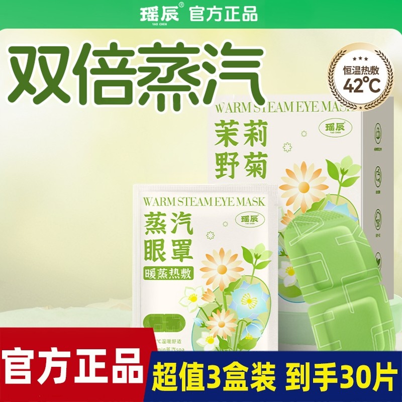 瑶辰茉莉野菊暖蒸眼罩精致无纺布亲肤学生睡眠发热护眼贴,居家日用,蒸汽眼罩,淘宝优惠券,粉丝福利购,淘宝优惠卷