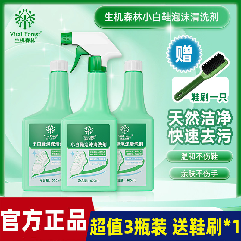 生机森林小白鞋清洁剂去黄去污增白免水洗运动鞋球鞋休闲鞋清洗剂